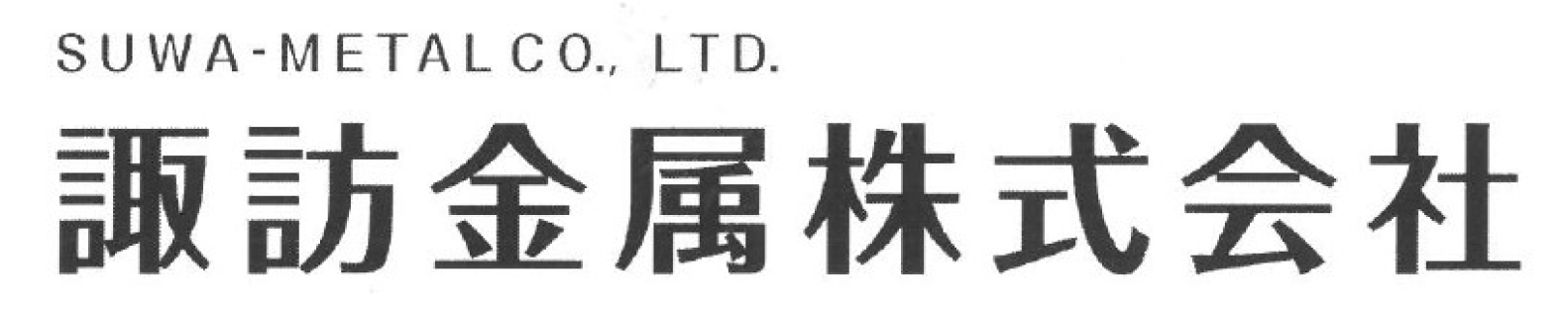 ロゴ：諏訪金属株式会社